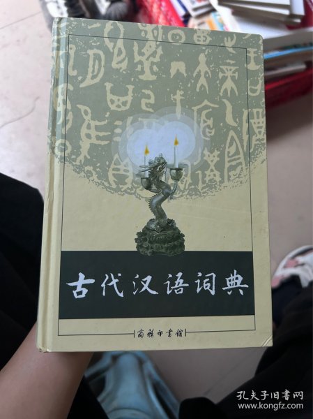 古代汉语词典