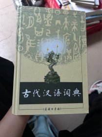 古代汉语词典