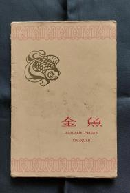 【明信片】《金鱼》 【北京出版社，1959年，全套8张品好无缺】