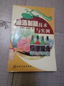 酿酒制醋技术与实例