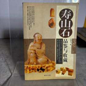 寿山石品鉴与收藏