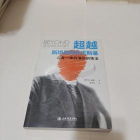 超越斯坦尼斯拉夫斯基——心身一体的演员训练法