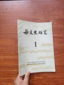 海交史研究 1978年第1期 创刊号