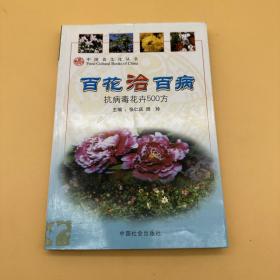 百花治百病:抗病毒花卉500方