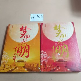 梦回大明十二年（上下）