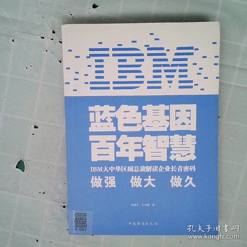 【正版图书】IBM蓝色基因百年智慧张烈生 王小燕9787511318466中国华侨出版社2011-11-01普通图书/管理