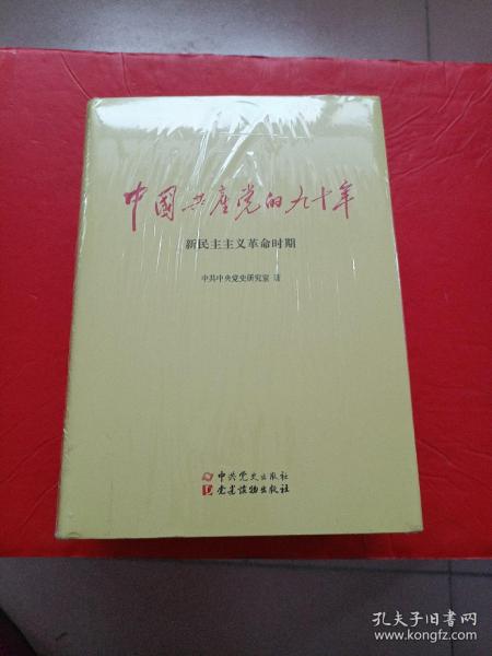 中国共产党的九十年(共3册)(精)