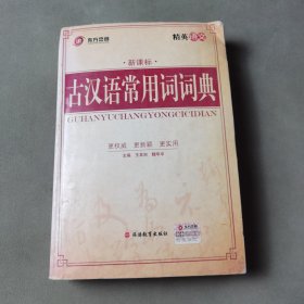 古代语常用词词典