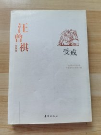 汪曾祺代表作  受戒