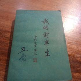 我的前半生