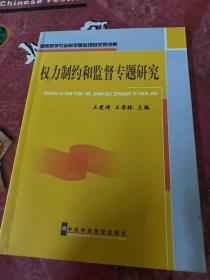 权力制约和监督专题研究