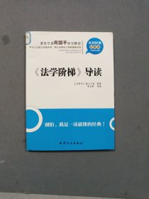 《法学阶梯》导读