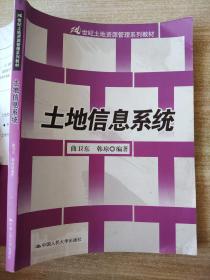 21世纪土地资源管理系列教材：土地信息系统