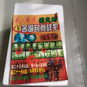 毛泽东圈定的43名国民党战犯