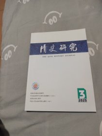 清史研究 2025.3