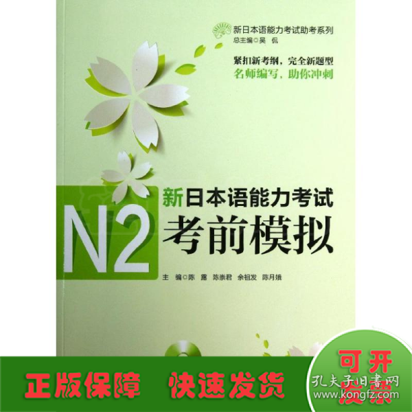 新日本语能力考试助考系列：新日本语能力考试N2考前模拟