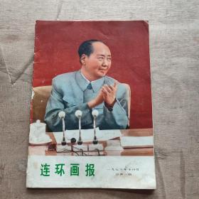 连环画报：一九七三年十月号总第一期