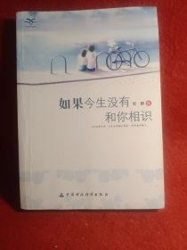 如果今生没有和你相识(青少年我爱读经典作品)