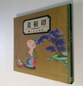 蔡志忠中国古籍经典漫画珍藏版 菜根谭 人生的滋味 24开 平装本