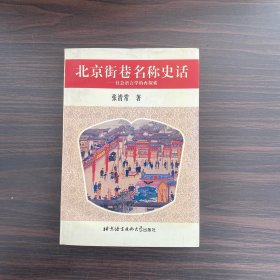 北京街巷名称史话:社会语言学的再探索