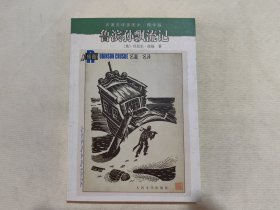 鲁滨孙飘流记：名著名译插图本·精华版
