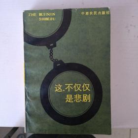 这，不仅仅是悲剧