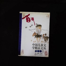 中国儿童文学精品文丛（小说卷1-3）