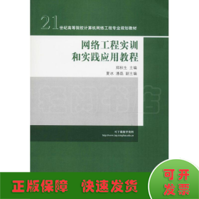 网络工程实训和实践应用教程