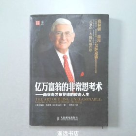 新思维系列·亿万富翁的非常思考术：商业奇才布罗德的传奇人生