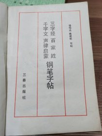 三字经、百家姓、千字文、声律启蒙钢笔字帖