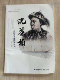 沈葆桢 中国近代船政奠基人 福建历史文化名人丛书