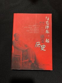 与毛泽东一起感受历史（第1部）