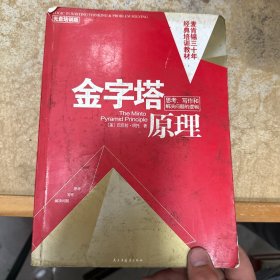 金字塔原理：思考、写作和解决问题的逻辑