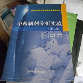 中藥制劑分析實(shí)驗(yàn)（第二版）（全國高等醫(yī)藥院校藥學(xué)類實(shí)驗(yàn)教材）