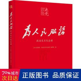 为服务：政治生纪念册 党史党建读物 《为服务：政治生纪念册》编辑组编 新华正版