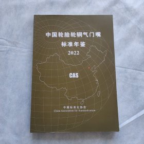 中国轮胎轮辋气门嘴标准年鉴2022