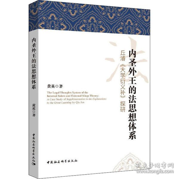 内圣外王的法思想体系-（丘濬《大学衍义补》探研）