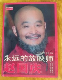 永远的放映师：赵国庆～【签赠本：申书凤，四川省峨眉电影发行公司董事长，著名电影人。】