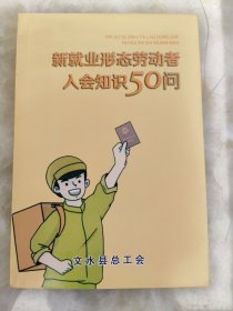 新就业形态劳动者入会知识50问