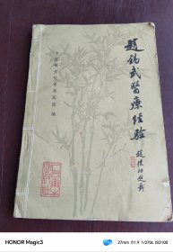 赵锡武医疗经验 名老中医辩证与辩病理论医案验方1980年老版