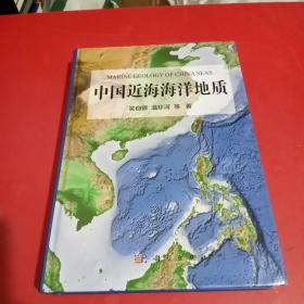 中国近海海洋地质(吴自银签赠本，包真)