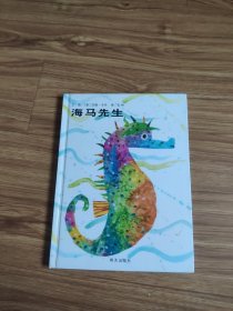 海马先生