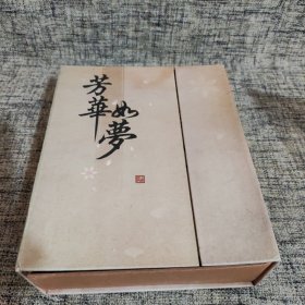 芳华如梦（全三册）《古剑奇谭》官方企划设定集