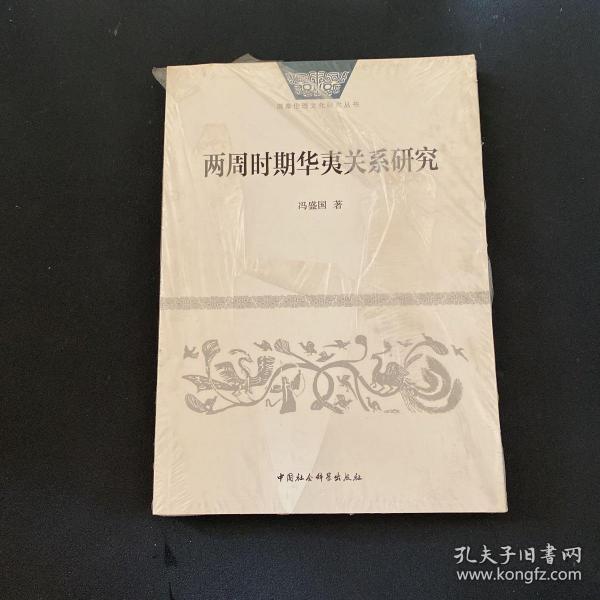 两周时期华夷关系研究