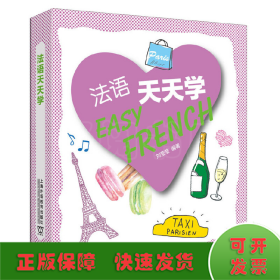 外教社外语天天学系列：法语天天学（一书一码）