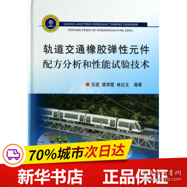 轨道交通橡胶弹性元件配方分析和性能试验技术