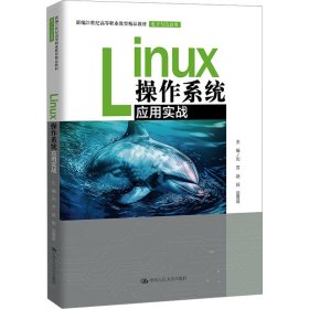 Linux操作系统应用实战