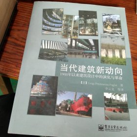 当代建筑新动向（全彩）