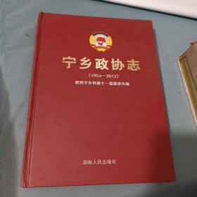 宁乡政协志（1956—2012）