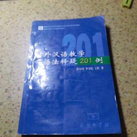 对外汉语教学语法释疑201例